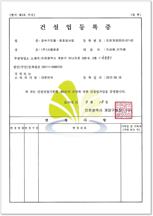 건설업 등록증(금속구조물 창호공사)